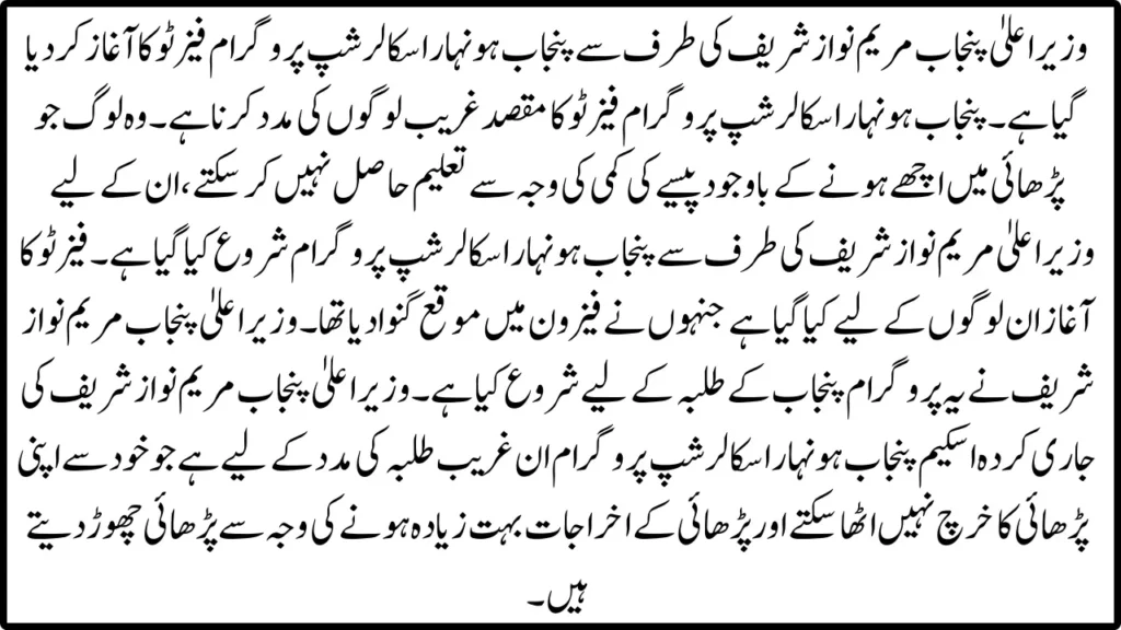 Punjab Honhaar Scholarship Program Phase II